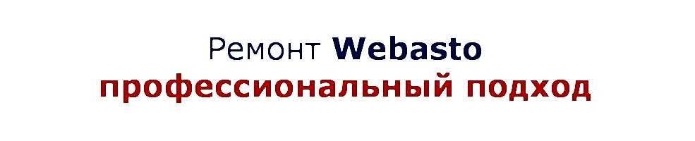remont_webasto.jpg