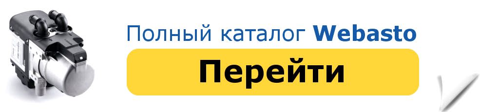 webasto_catalog.jpg